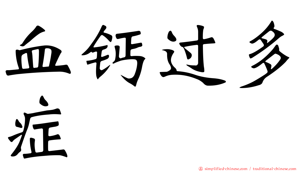 血钙过多症