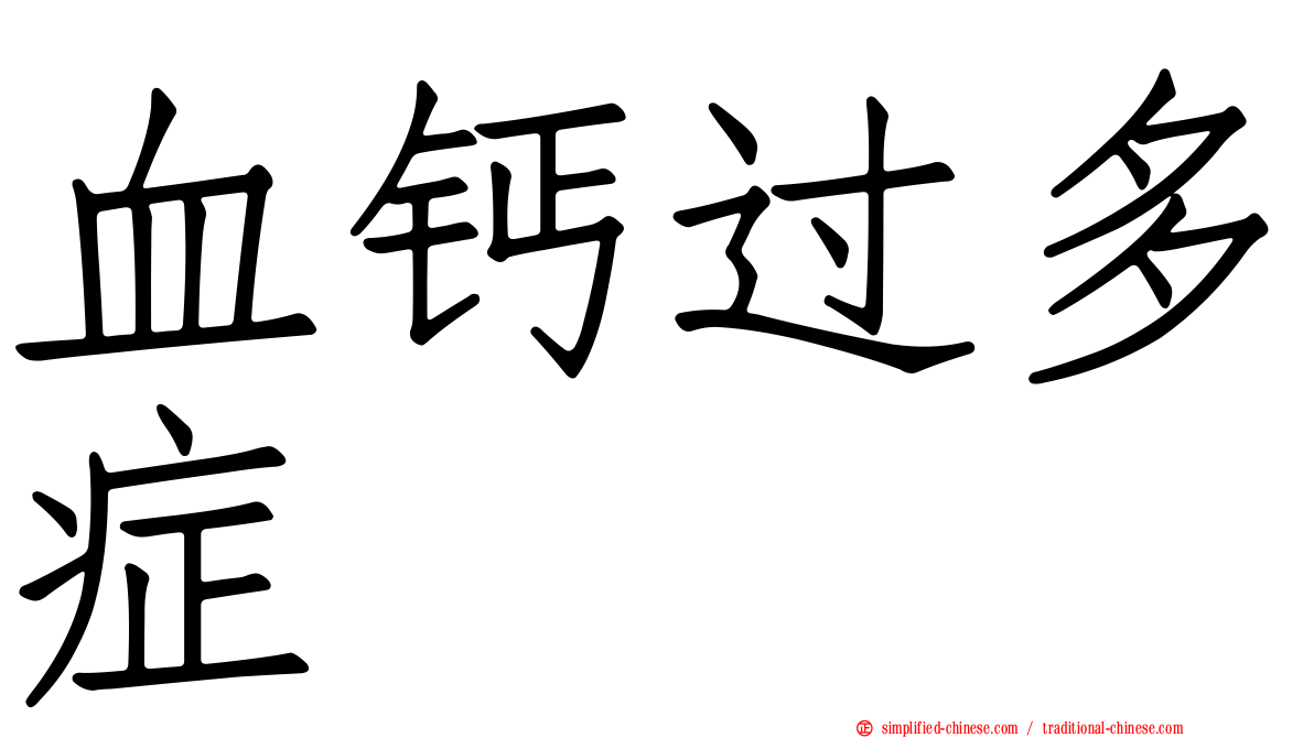 血钙过多症