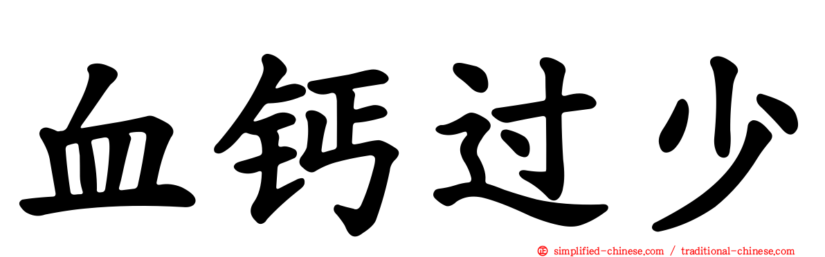 血钙过少