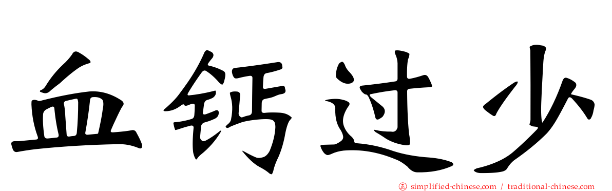 血钙过少
