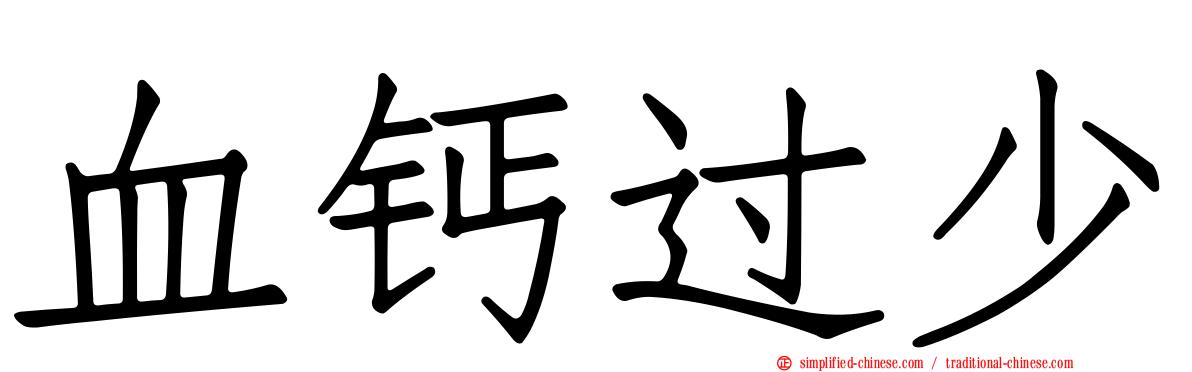 血钙过少