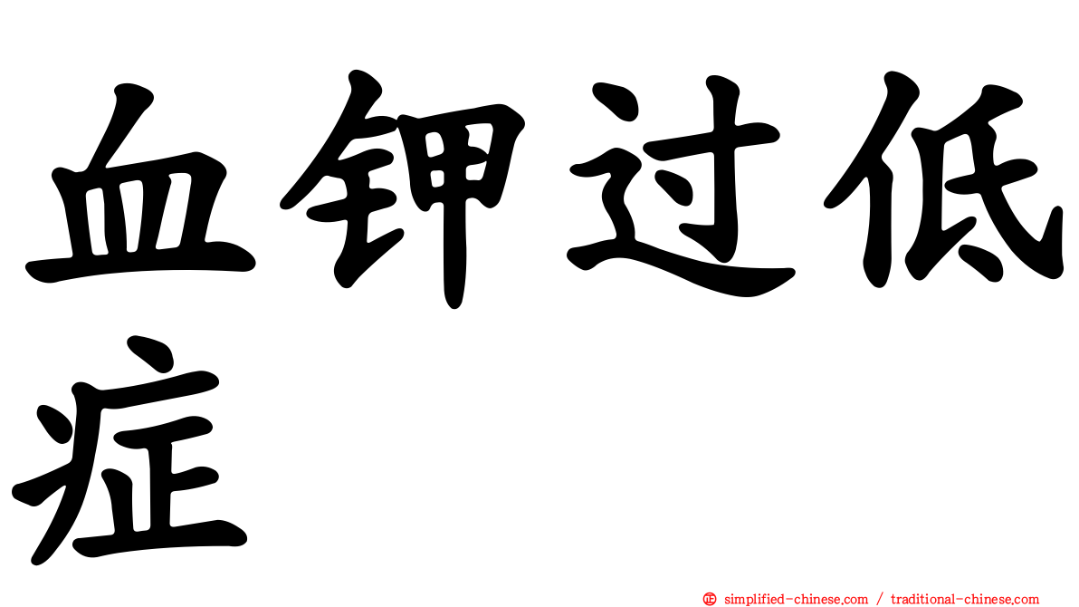 血钾过低症