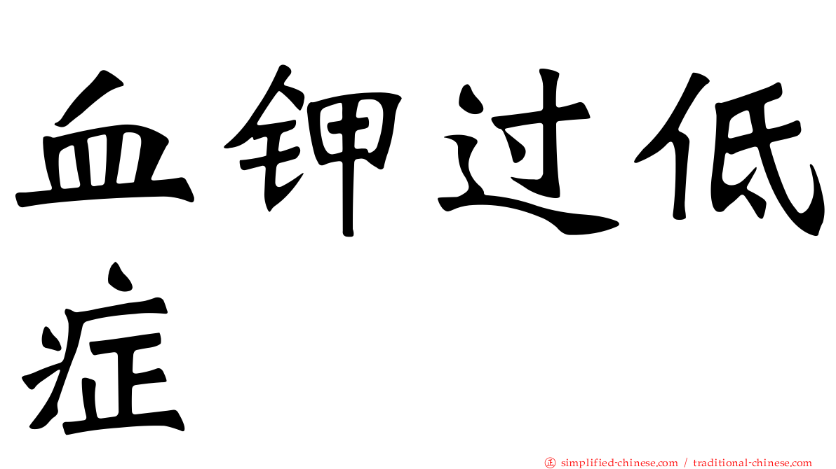 血钾过低症