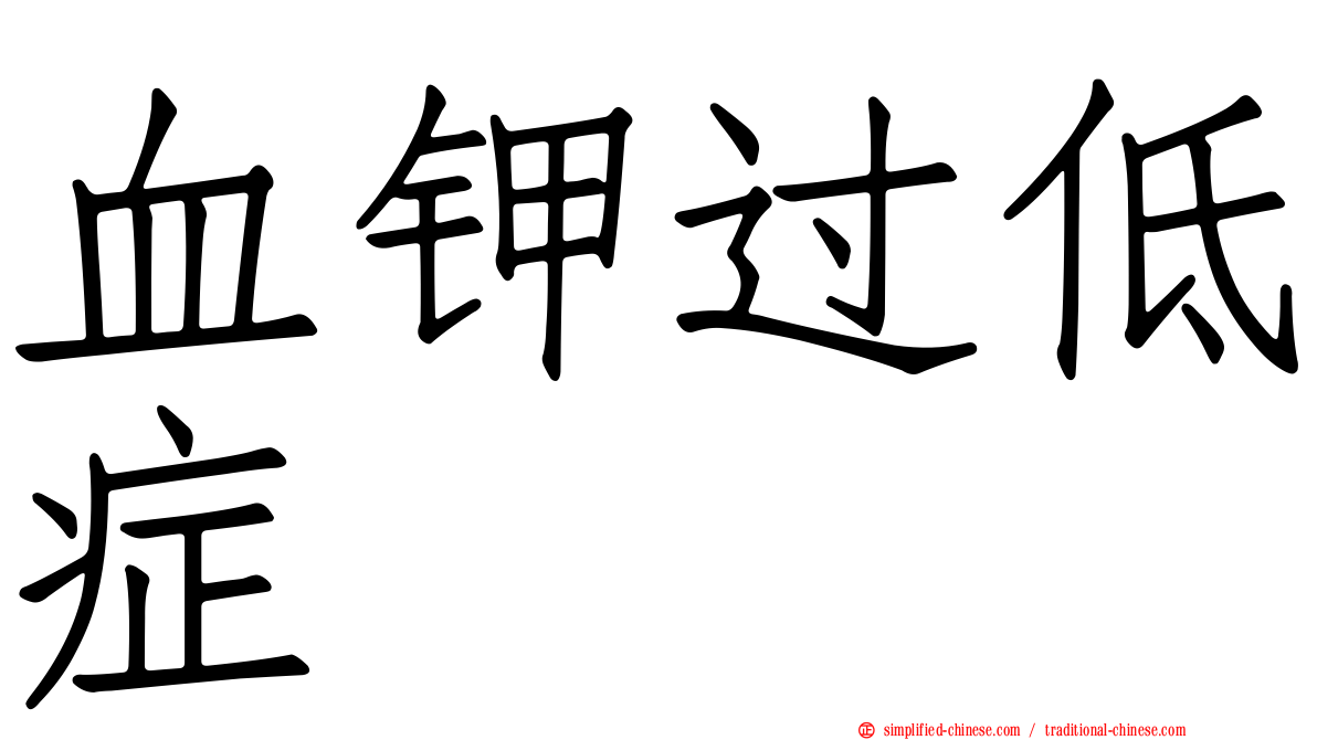 血钾过低症