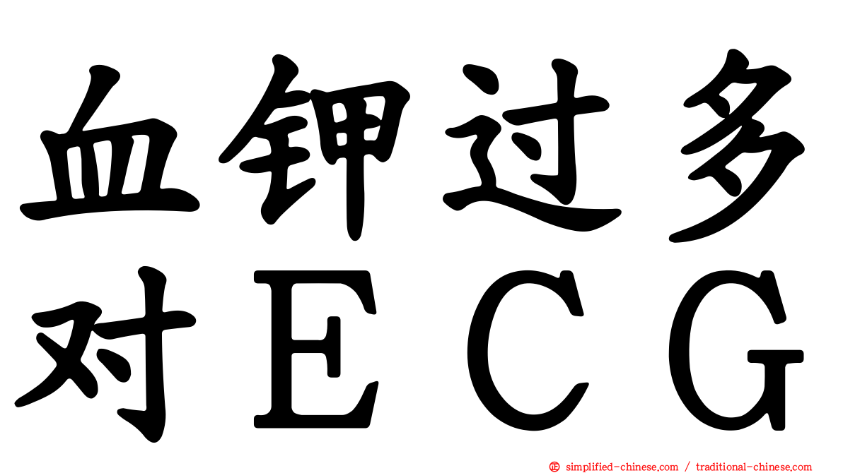 血钾过多对ＥＣＧ