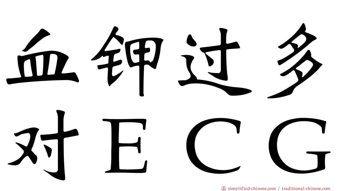 血钾过多对ＥＣＧ