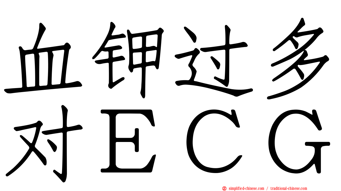 血钾过多对ＥＣＧ