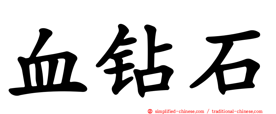血钻石
