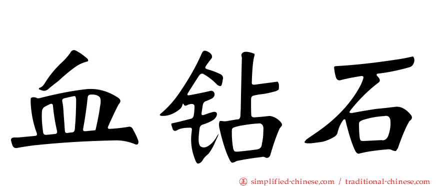血钻石