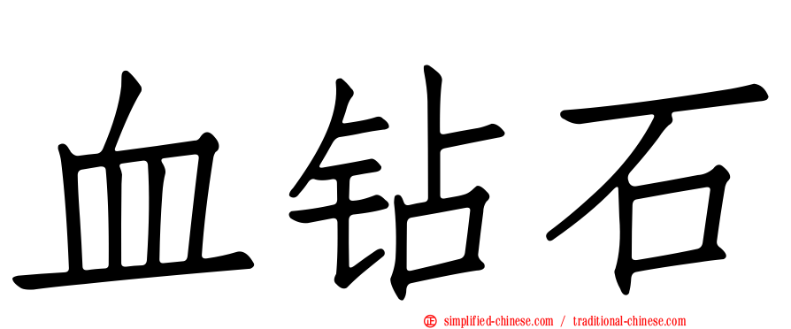 血钻石