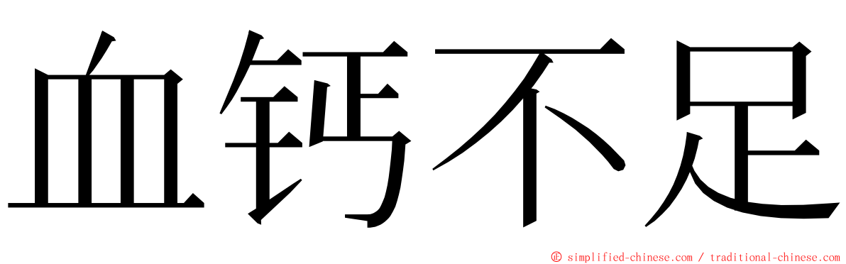 血钙不足 ming font