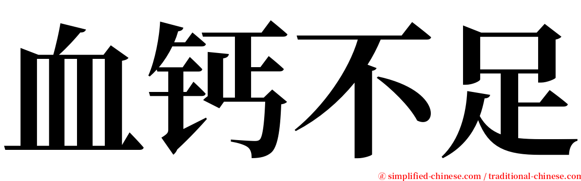 血钙不足 serif font