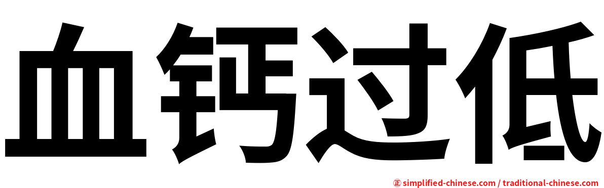 血钙过低
