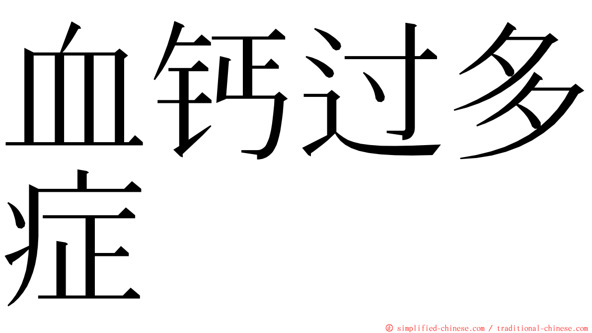 血钙过多症 ming font