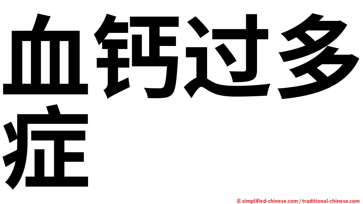 血钙过多症