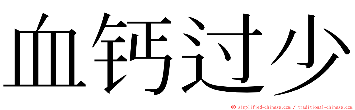 血钙过少 ming font