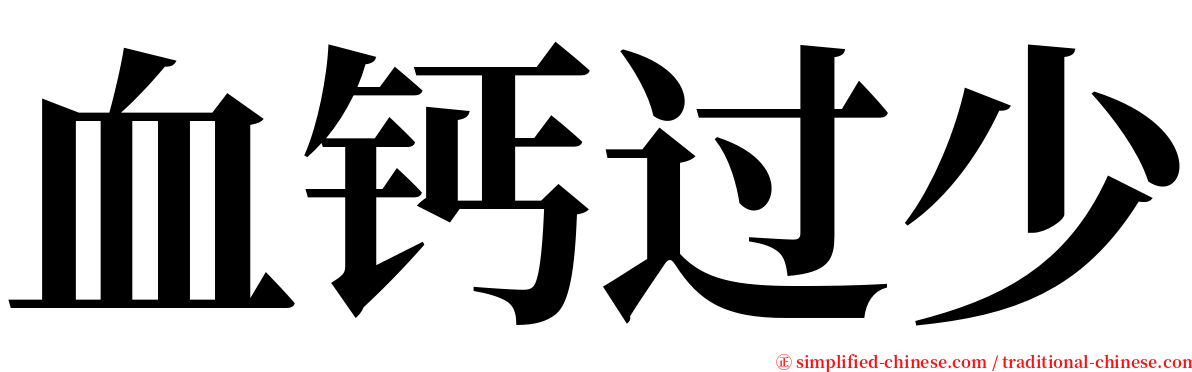血钙过少 serif font