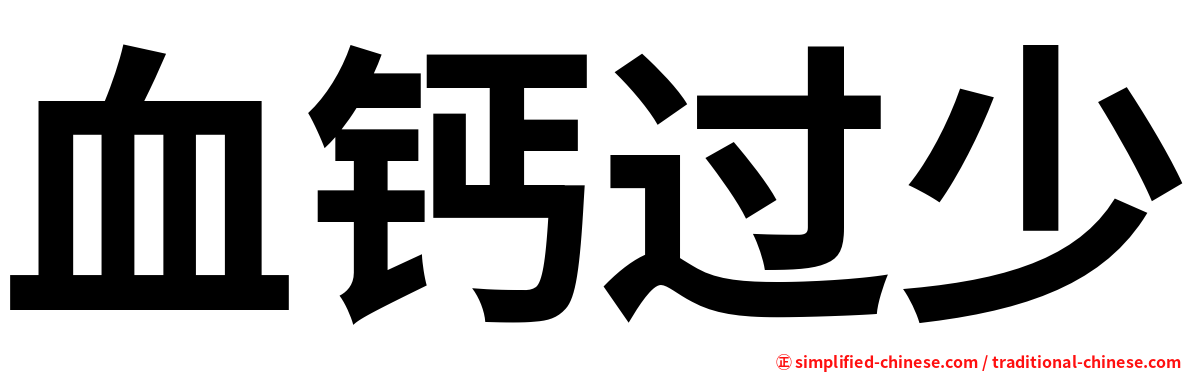 血钙过少