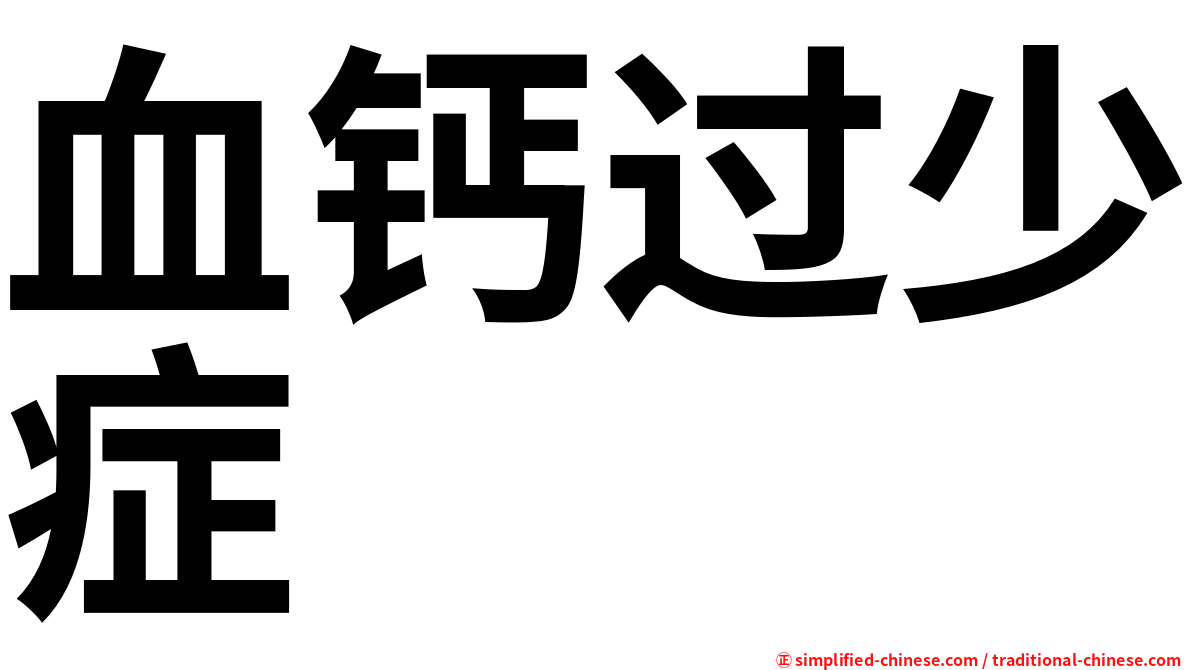 血钙过少症