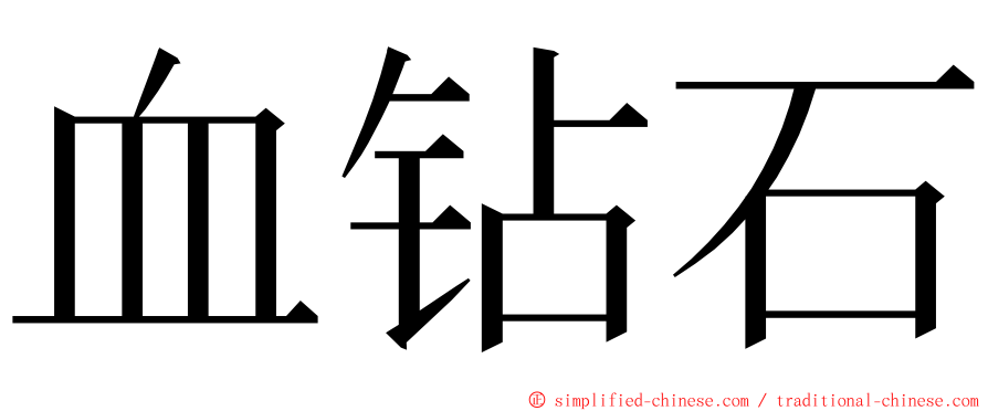 血钻石 ming font
