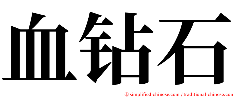 血钻石 serif font