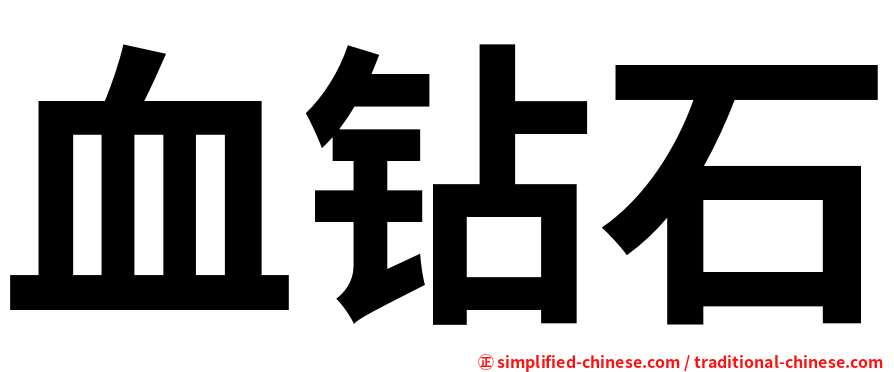 血钻石