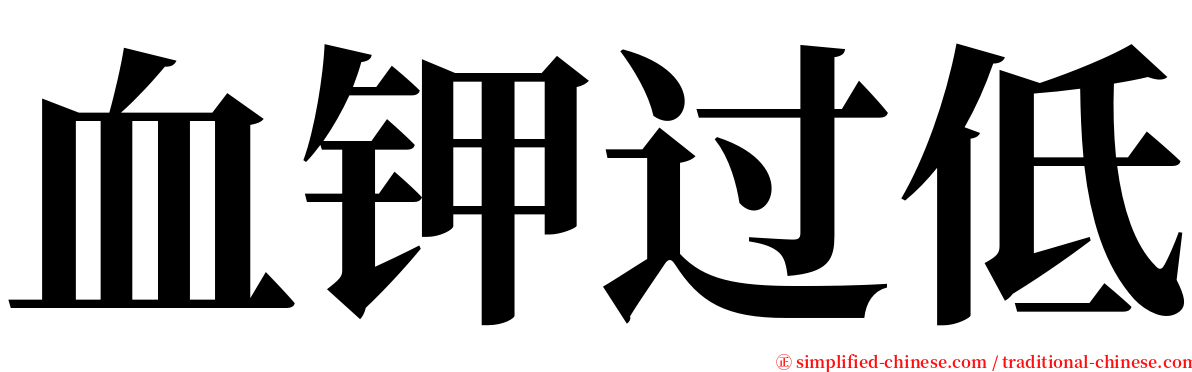 血钾过低 serif font