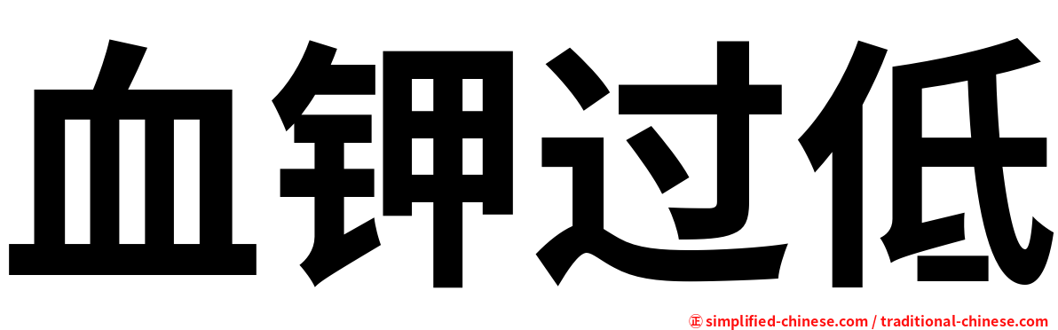 血钾过低