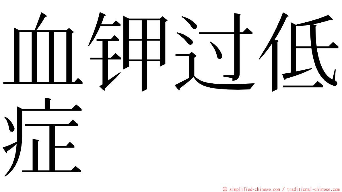 血钾过低症 ming font