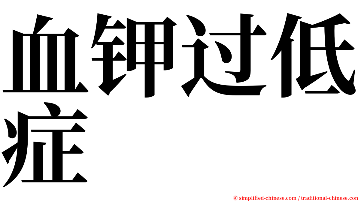 血钾过低症 serif font