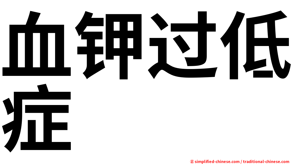血钾过低症
