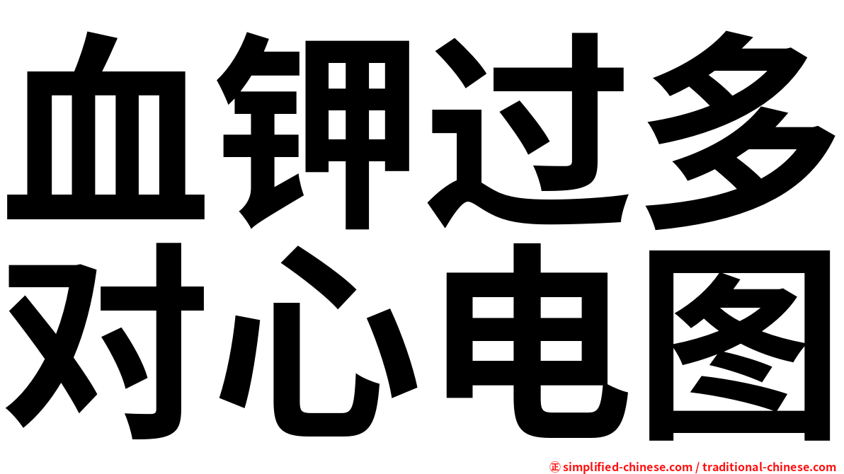 血钾过多对心电图