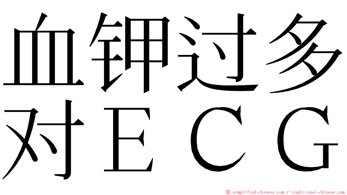 血钾过多对ＥＣＧ ming font