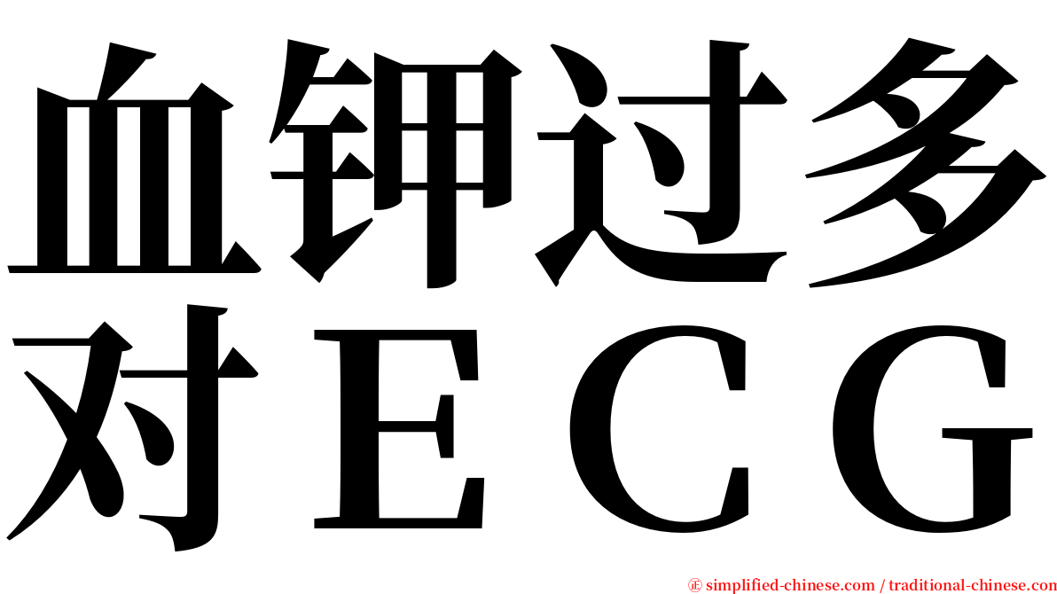 血钾过多对ＥＣＧ serif font