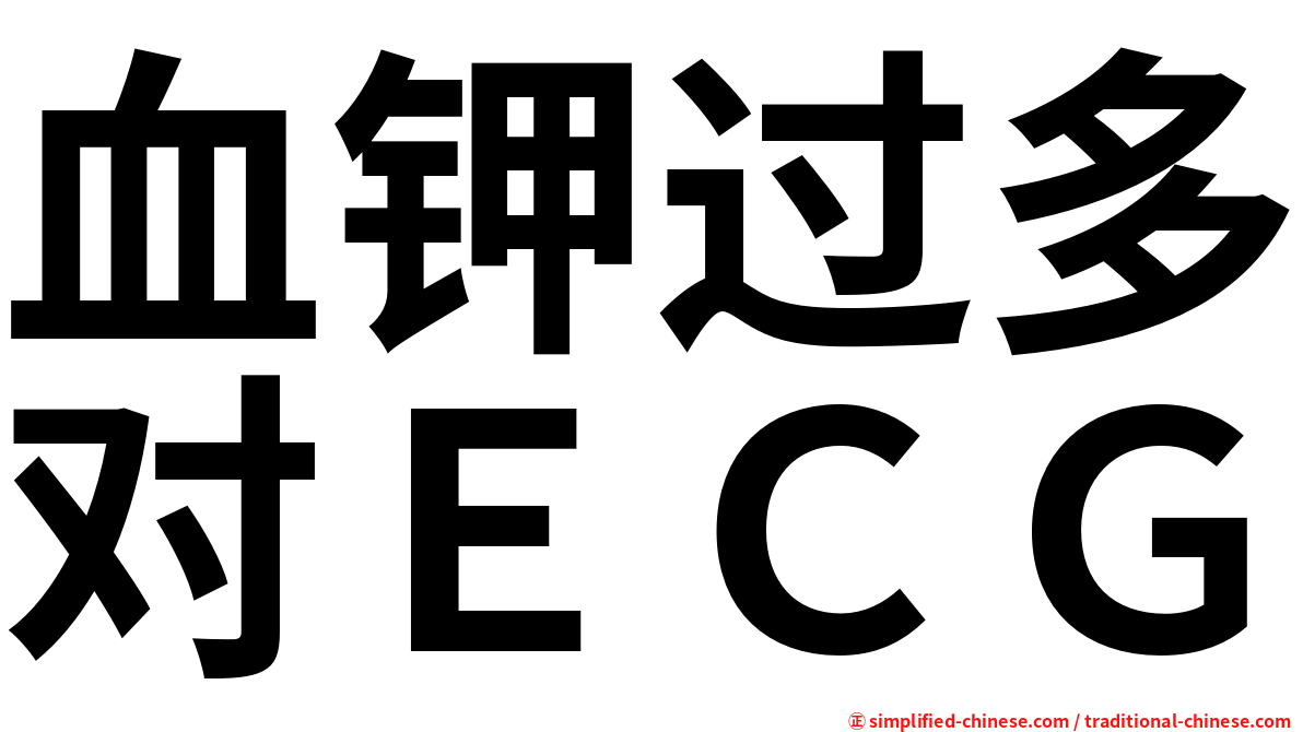 血钾过多对ＥＣＧ