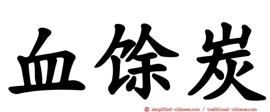 血馀炭
