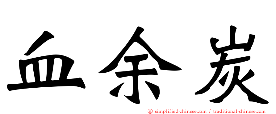 血馀炭