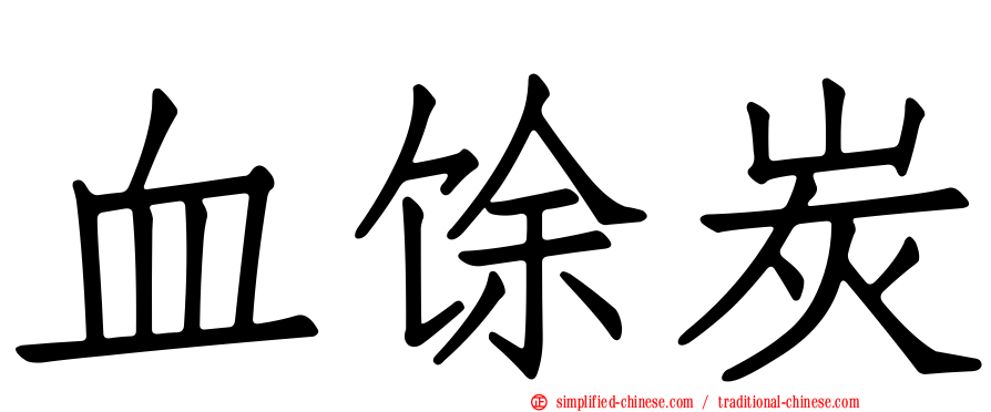 血馀炭