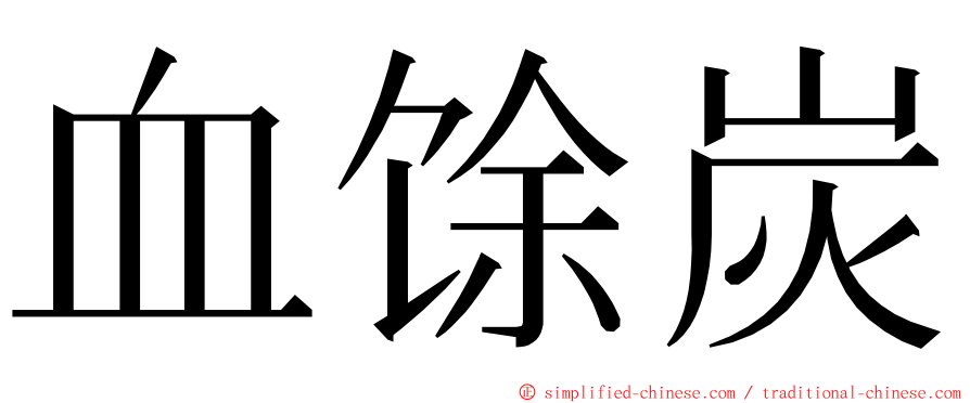 血馀炭 ming font