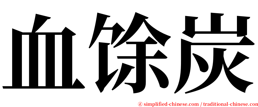 血馀炭 serif font