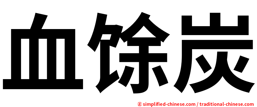 血馀炭