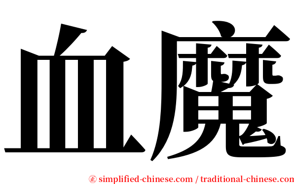 血魔 serif font