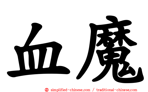 血魔