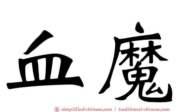 血魔