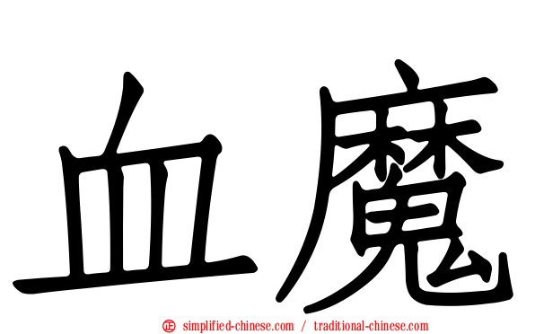 血魔