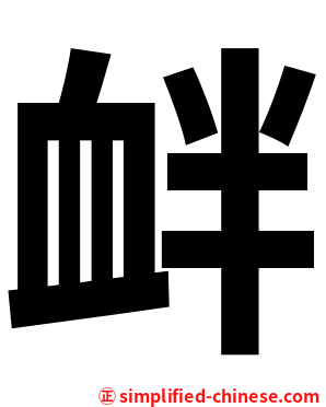 衅