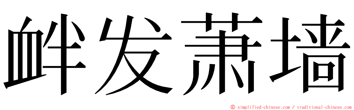 衅发萧墙 ming font