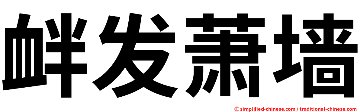衅发萧墙