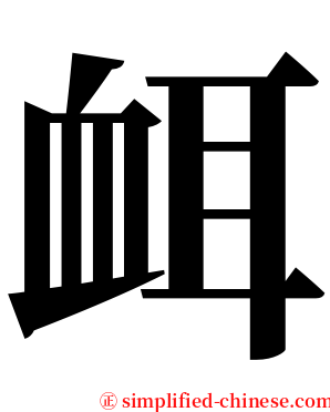 衈 serif font