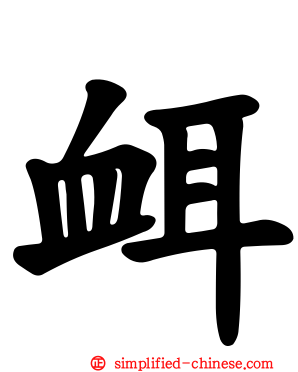 衈